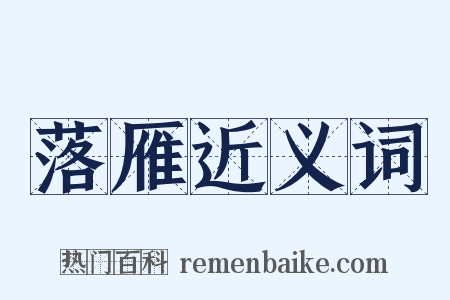 落雁近义词是什么意思的图片